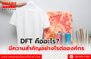 DFT คืออะไร ทำความรู้จักกับการสกรีนเสื้อความละเอียดสูง