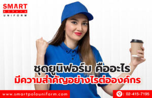 ชุดยูนิฟอร์ม คืออะไร มีความสำคัญอย่างไรต่อองค์กร