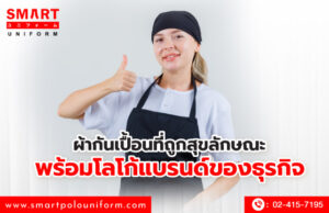 ผ้ากันเปื้อนที่ถูกสุขลักษณะ พร้อมโลโก้แบรนด์ของธุรกิจ