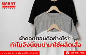 ผ้าคอตตอนดีอย่างไร ทำไมจึงนิยมนำมาใช้ผลิตเสื้อ