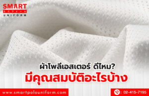 ผ้าโพลีเอสเตอร์ ดีไหม มีคุณสมบัติอะไรบ้าง