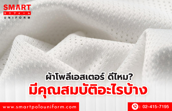 ผ้าโพลีเอสเตอร์ ดีไหม มีคุณสมบัติอะไรบ้าง