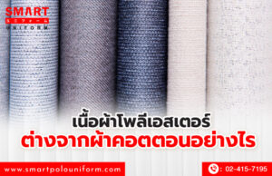 เนื้อผ้าโพลีเอสเตอร์ ต่างจากผ้าคอตตอนอย่างไร