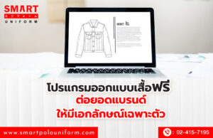 โปรแกรมออกแบบเสื้อฟรี ต่อยอดแบรนด์ให้มีเอกลักษณ์เฉพาะตัว