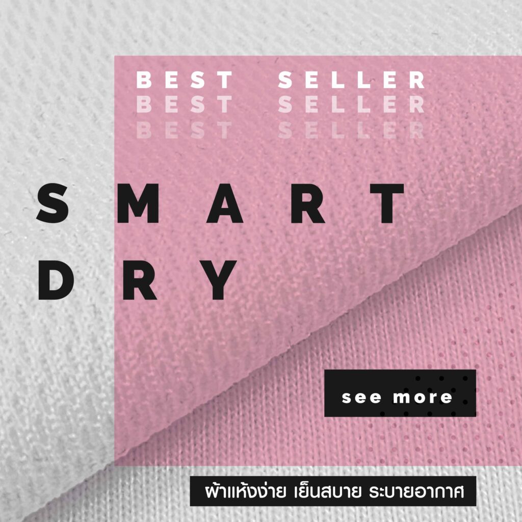 เนื้อผ้า SMART DRY สมาร์ท-ดราย