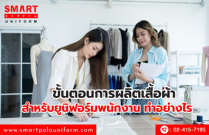 ขั้นตอนการผลิตเสื้อผ้า สำหรับยูนิฟอร์มพนักงาน ทำอย่างไร