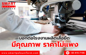 บอกต่อโรงงานผลิตเสื้อยืด มีคุณภาพ ราคาไม่แพง