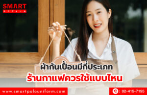 ผ้ากันเปื้อนมีกี่ประเภท ร้านกาแฟควรใช้แบบไหน