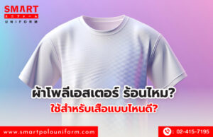 ผ้าโพลีเอสเตอร์ ร้อนไหม ใช้สำหรับเสื้อแบบไหนดี