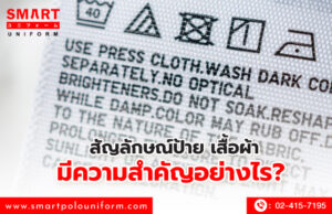 สัญลักษณ์ป้ายเสื้อผ้ามีความสำคัญอย่างไร