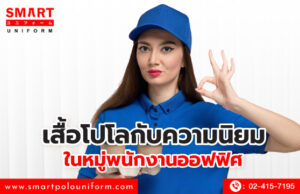 เสื้อโปโลกับความนิยมในหมู่พนักงานออฟฟิศ