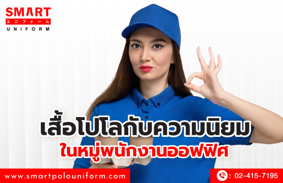 เสื้อโปโลกับความนิยมในหมู่พนักงานออฟฟิศ