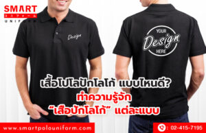 เสื้อโปโลปักโลโก้ แบบไหนดี ทำความรู้จักเสื้อปักโลโก้แต่ละแบบ