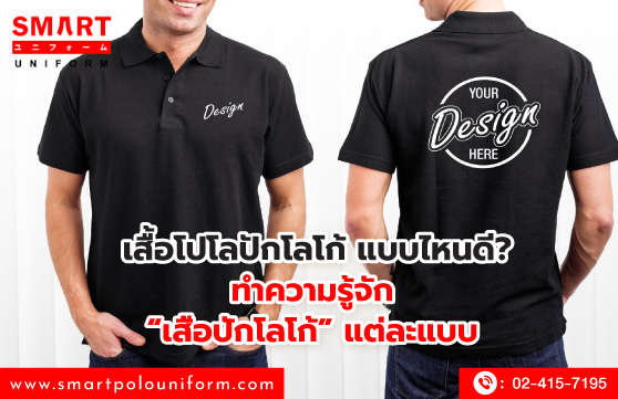 เสื้อโปโลปักโลโก้ แบบไหนดี ทำความรู้จักเสื้อปักโลโก้แต่ละแบบ