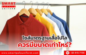 ไซส์มาตรฐานเสื้อโปโล ควรมีขนาดเท่าไหร่