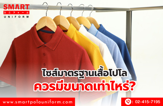 ไซส์มาตรฐานเสื้อโปโล ควรมีขนาดเท่าไหร่