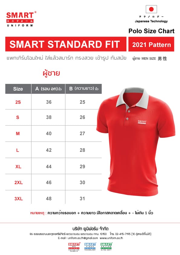 ไซส์เสื้อโปโล SMART UNIFORM ผู้ชาย