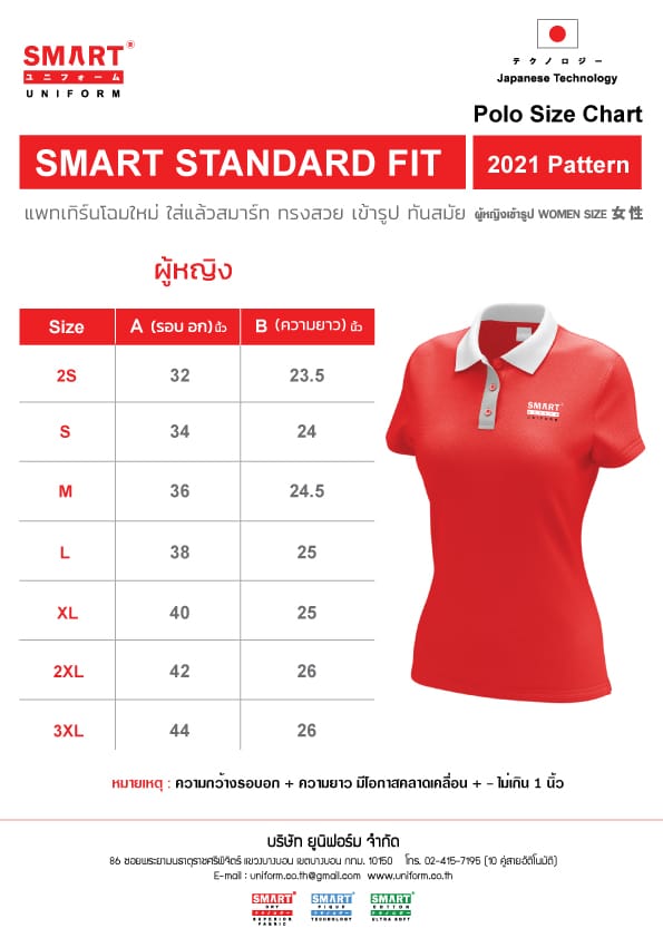 ไซส์เสื้อโปโล SMART UNIFORM ผู้หญิง