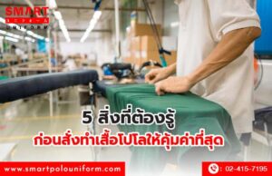 5 สิ่งที่ต้องรู้ ก่อนสั่งทำเสื้อโปโลให้คุ้มค่าที่สุด