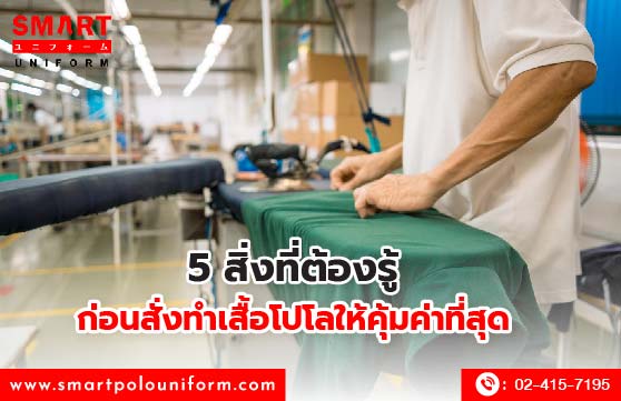 5 สิ่งที่ต้องรู้ ก่อนสั่งทำเสื้อโปโลให้คุ้มค่าที่สุด