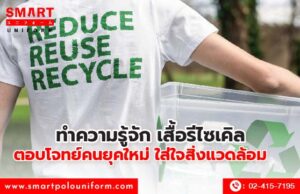 ทำความรู้จัก เสื้อรีไซเคิล ตอบโจทย์คนยุคใหม่ ใส่ใจสิ่งแวดล้อม