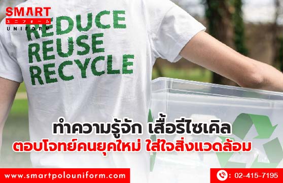 ทำความรู้จัก เสื้อรีไซเคิล ตอบโจทย์คนยุคใหม่ ใส่ใจสิ่งแวดล้อม