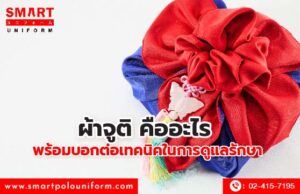 ผ้าจูติ คืออะไร พร้อมบอกต่อเทคนิคในการดูแลรักษา