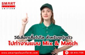 วิธีเลือกเสื้อโปโล สำหรับแต่งตัวไปทำงานแบบ Mix & Match