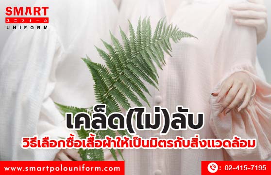 เคล็ด(ไม่)ลับ วิธีเลือกซื้อเสื้อผ้าให้เป็นมิตรกับสิ่งเเวดล้อม