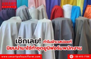 เช็กเลย! ทำไมผ้าเวสปอยท์นิยมนำมาใช้ทำชุดยูนิฟอร์มพนักงาน