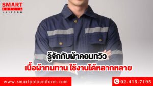 ผ้าคอมทวิว