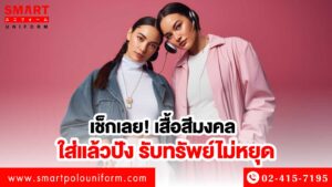 เสื้อสีมงคล