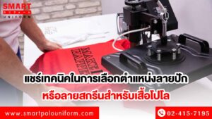 เสื้อโปโล ปักโลโก้