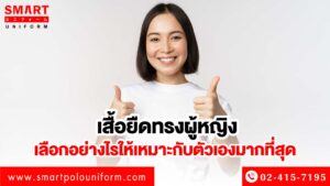 เสื้อยืดทรงผู้หญิง