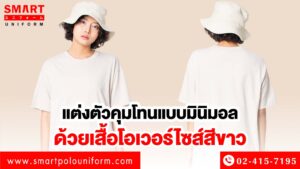 เสื้อโอเวอร์ไซส์สีขาว