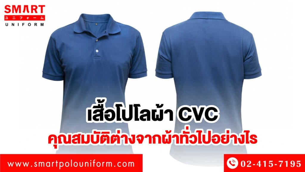 ผ้า CVC