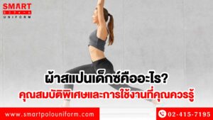 ผ้าสเปนเด็กซ์