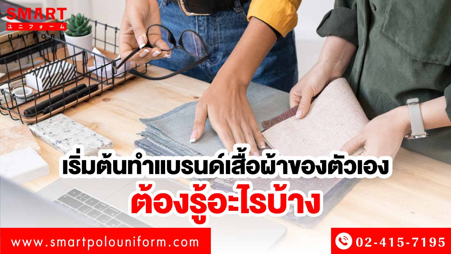 เริ่มต้นทำแบรนด์เสื้อผ้า