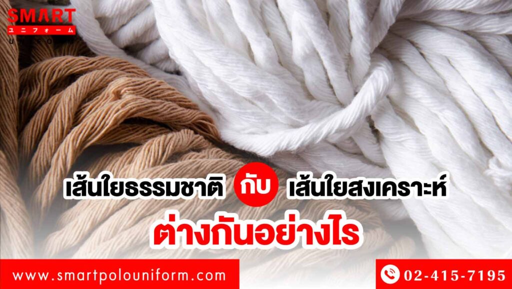 เส้นใยธรรมชติกับเส้นใยสังเคราะห์