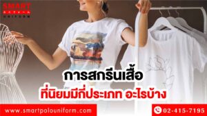 การสกรีนเสื้อ