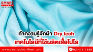 ผ้า dry tech