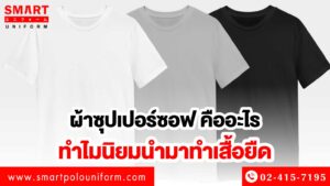 ผ้าซุปเปอร์ซอฟ