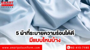 ผ้าที่ระบายความร้อนได้ดี