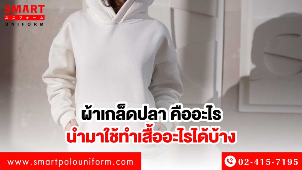 ผ้าเกล็ดปลา คืออะไร