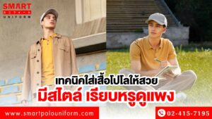 เทคนิคใส่เสื้อโปโลให้สวย