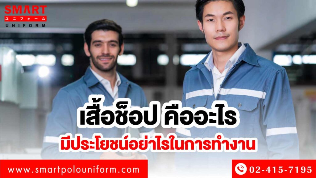 เสื้อช็อป