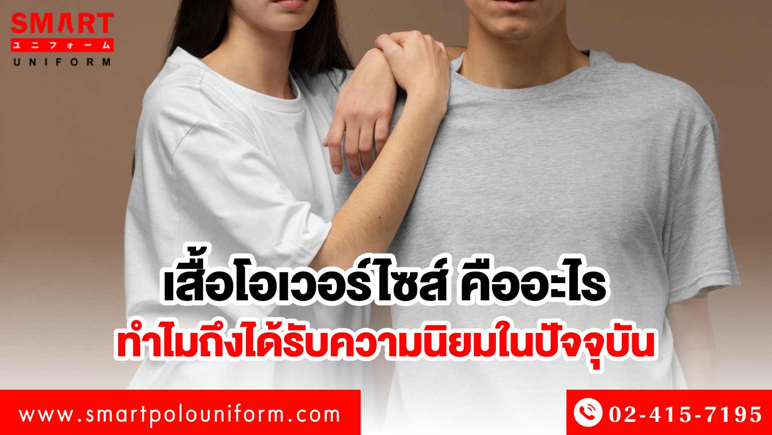 เสื้อโอเวอร์ไซส์