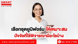 เลือกชุดยูนิฟอร์ม