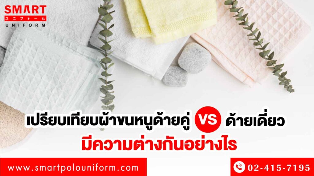 ผ้าขนหนูด้ายคู่ 