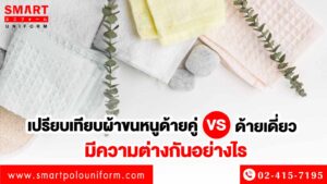 ผ้าขนหนูด้ายคู่